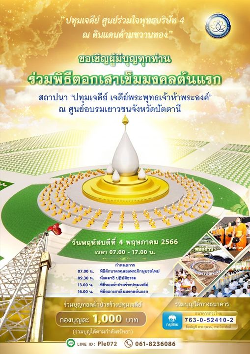 พิธีตอกเสาเข็มต้นแรก สร้างปทุมเจดีย์  ณ ศูนย์อบรมเยาวชนปัตตานี