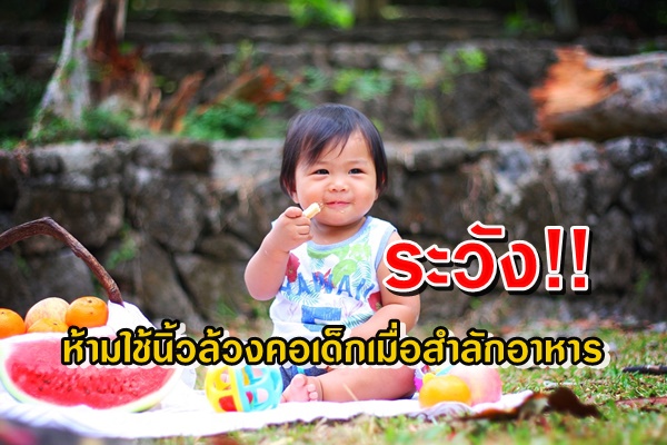 ระวัง !! ห้ามล้วงคอเด็ก เมื่อสำลักอาหาร