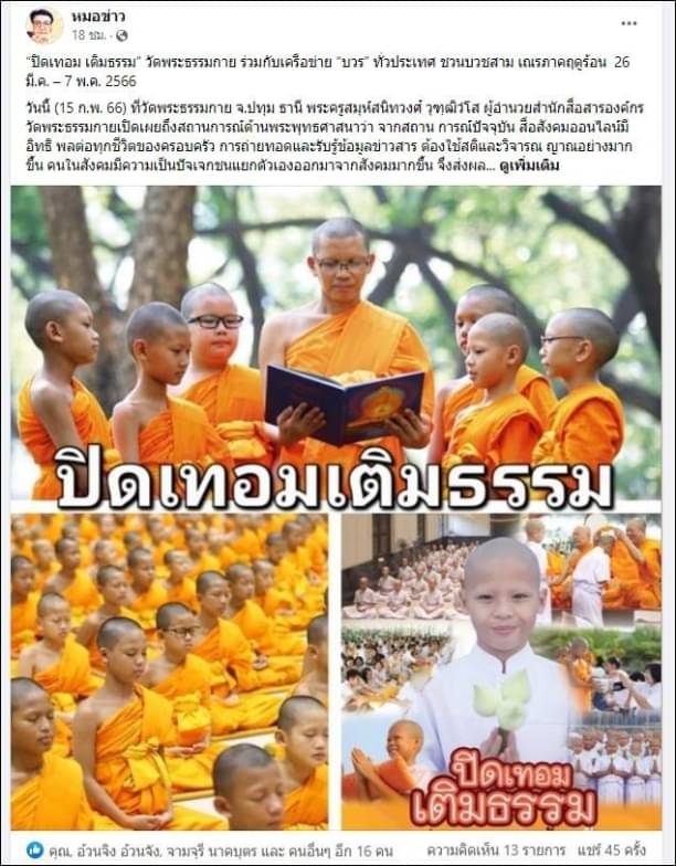 สื่อมวลชนเสนอข่าว “ปิดเทอม เติมธรรม” ชวนบวชสามเณรภาคฤดูร้อน 26 มี.ค. – 7 พ.ค. 2566