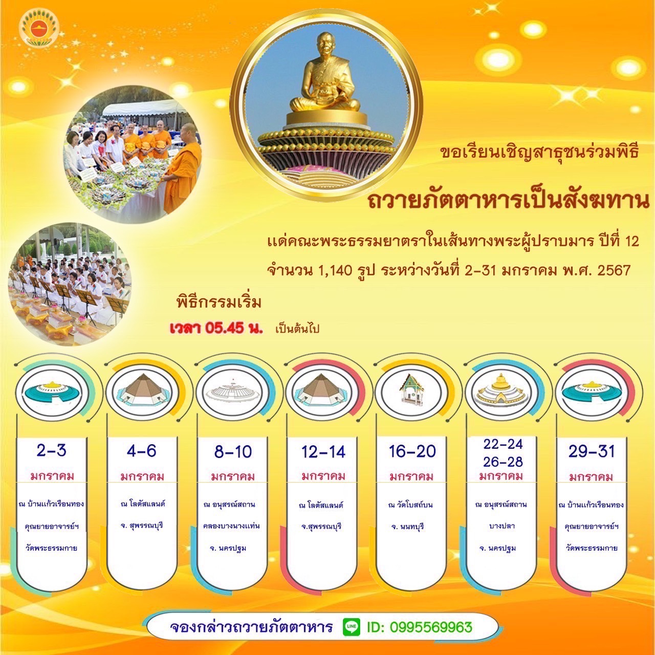 โครงการธรรมยาตรา กตัญญูบูชา มหาปูชนียาจารย์ฯ ปีที่ 12