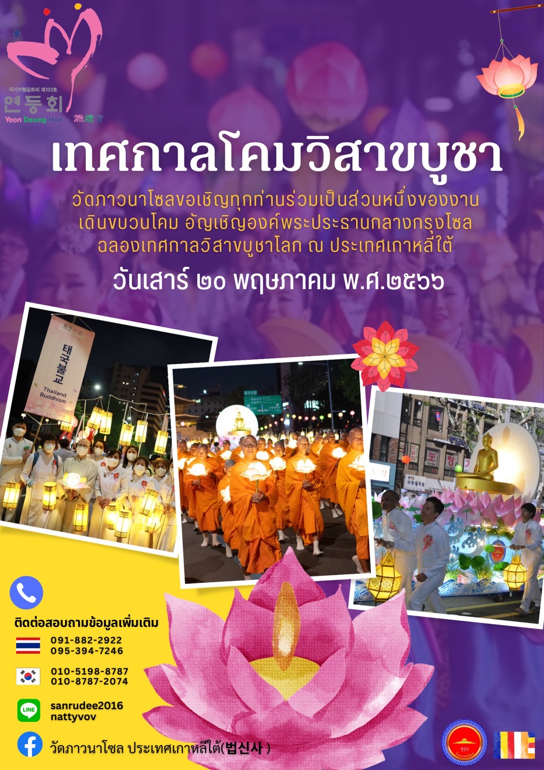 วัดพระธรรมกาย ร่วมกับองค์กรพุทธนานาชาติจัดงานวันวิสาขบูชา วันสำคัญของโลก