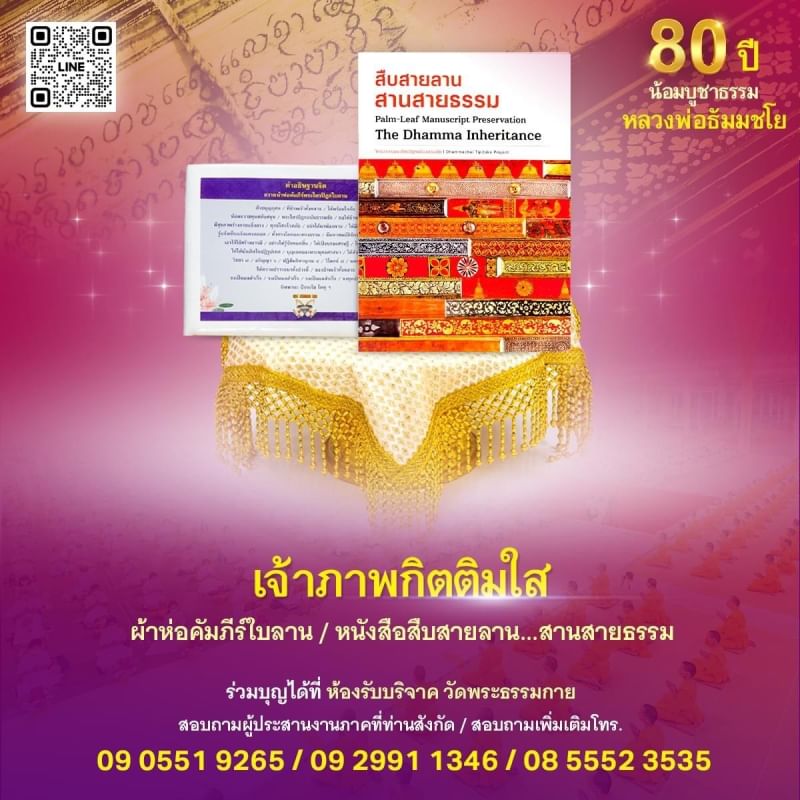 ขอเชิญร่วมสนับสนุน การสร้างพระไตรปิฎกฉบับธรรมชัย  และอนุรักษ์คัมภีร์ใบลาน