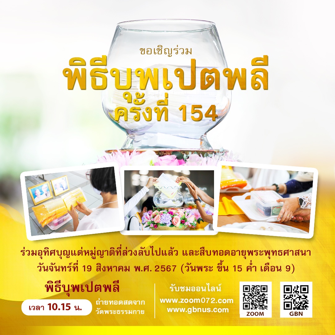 ขอเชิญร่วมพิธีบุพเปตพลีครั้งที่ 154 ในวันจันทร์ที่ 19 สิงหาคม พ.ศ. 2567 (วันพระ ขึ้น 15 ค่ำ เดือน 9)