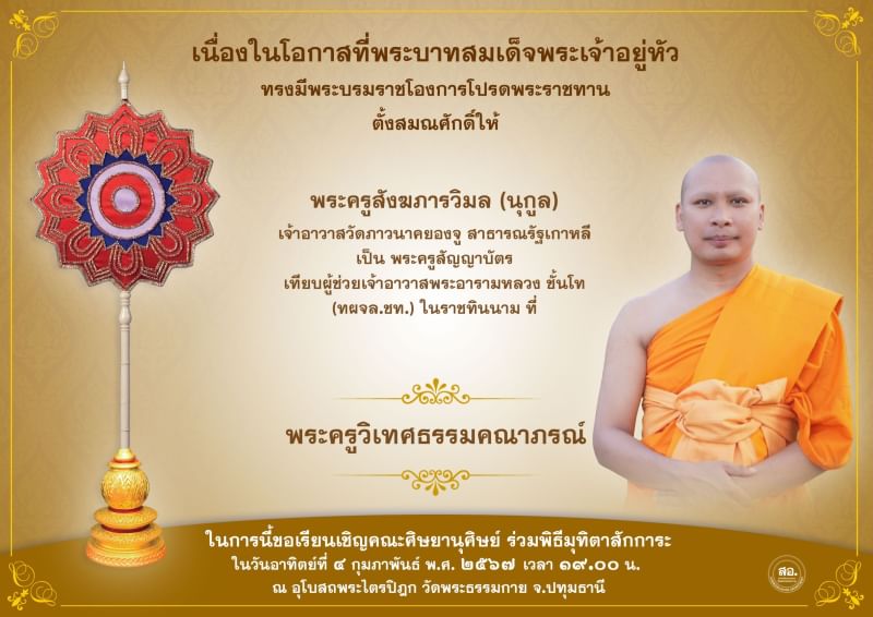 พระบาทสมเด็จพระเจ้าอยู่หัว ทรงมีพระบรมโองการโปรดพระราชทานเลื่อนสมณศักดิ์