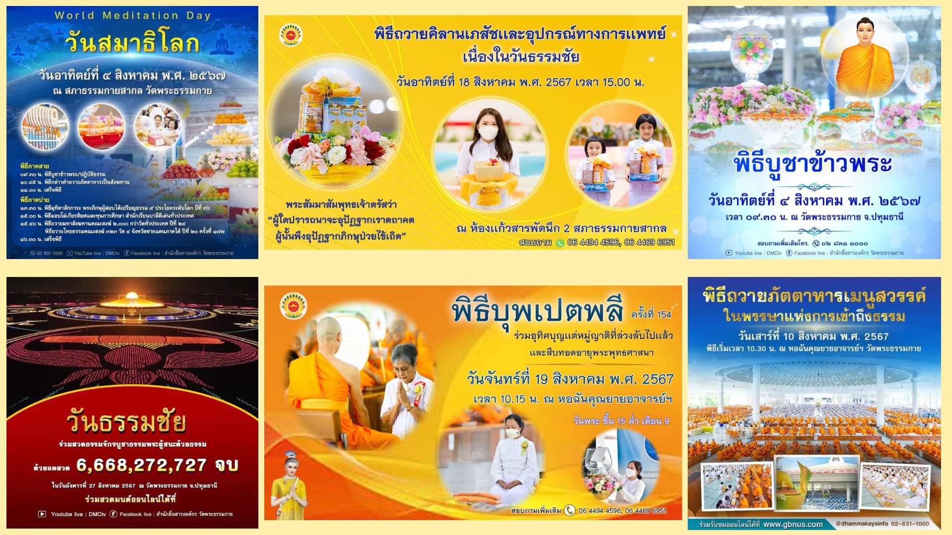 ปฏิทินงานบุญวัดพระธรรมกาย ประจำเดือนสิงหาคม 2567