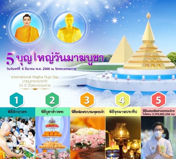 กำหนดการ วันมาฆบูชา ณ วัดพระธรรมกาย  วันจันทร์ที่ 6 มีนาคม พ.ศ. 2566