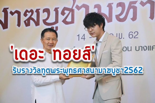 "เดอะ ทอยส์"  รับรางวัลทูตพระพุทธศาสนามาฆบูชา 2562