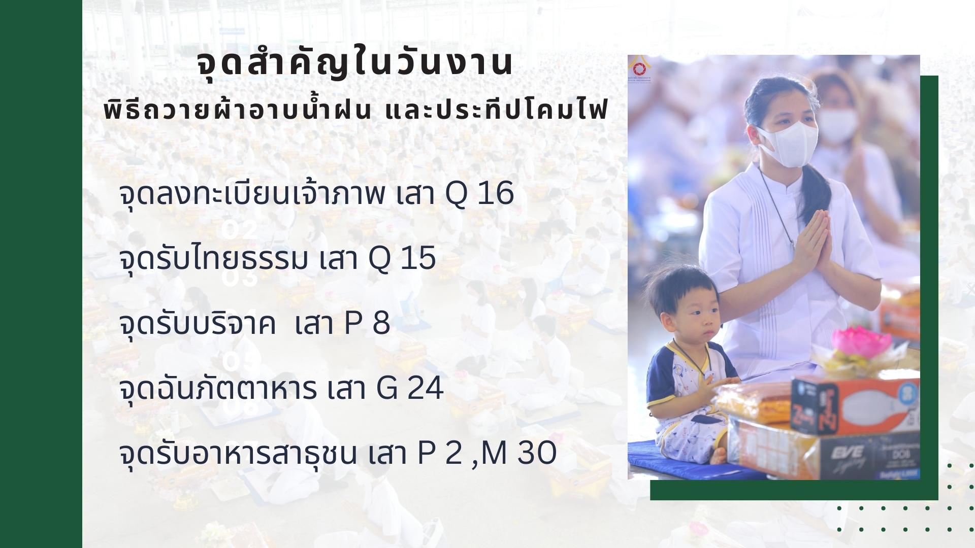 เรียนเชิญร่วมพิธีถวายผ้าอาบน้ำฝนและประทีปโคมไฟ ในวันที่ 1 สิงหาคม พ.ศ. 2566