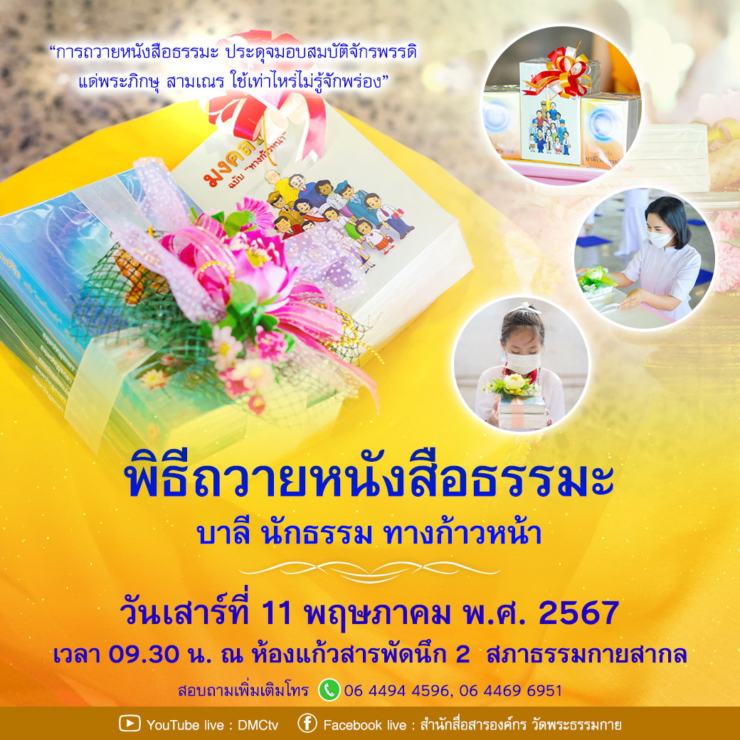 ขอเชิญร่วมพิธีถวายหนังสือธรรมะ