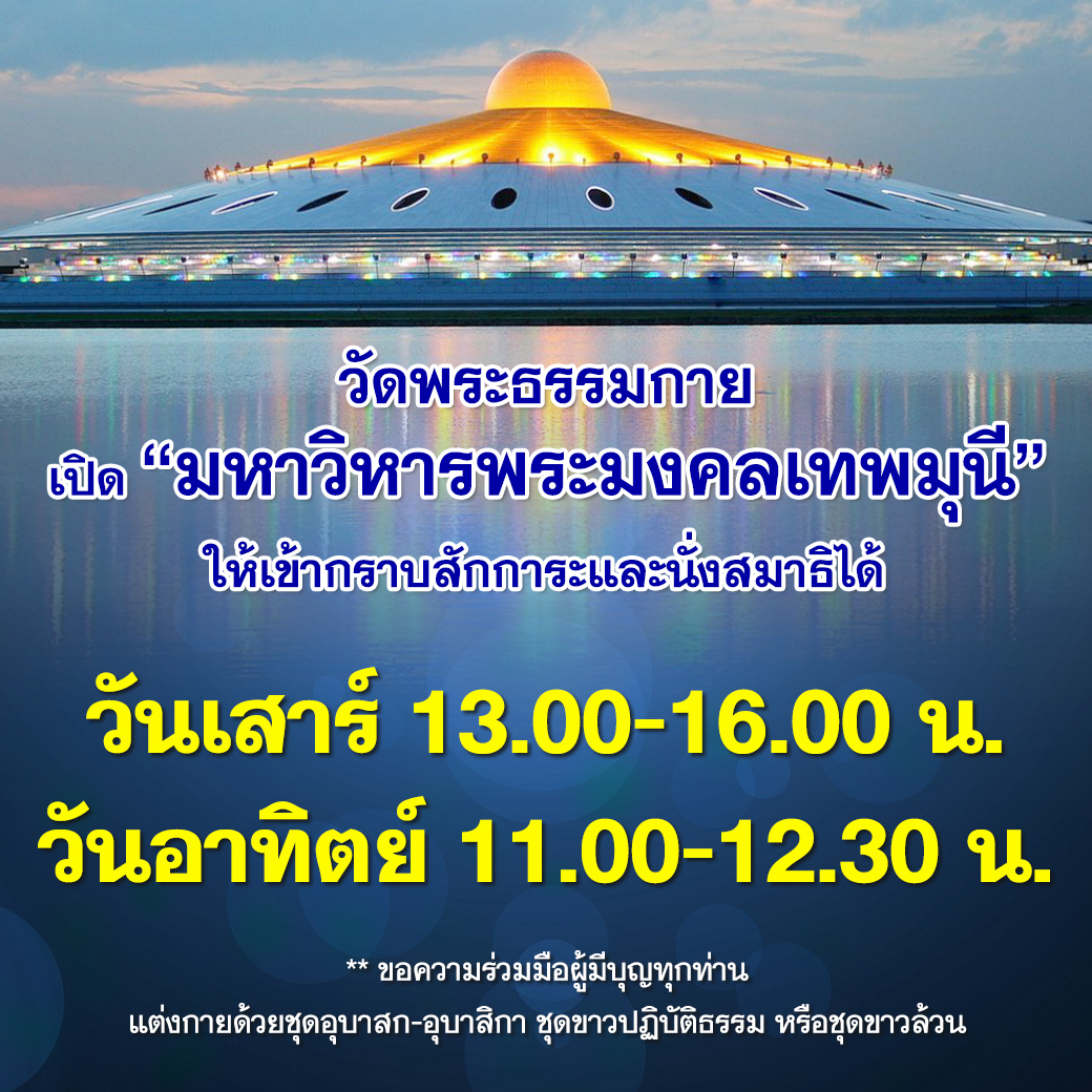 เปิด "มหาวิหารพระมงคลเทพมุนี" ทุกวันเสาร์ และวันอาทิตย์