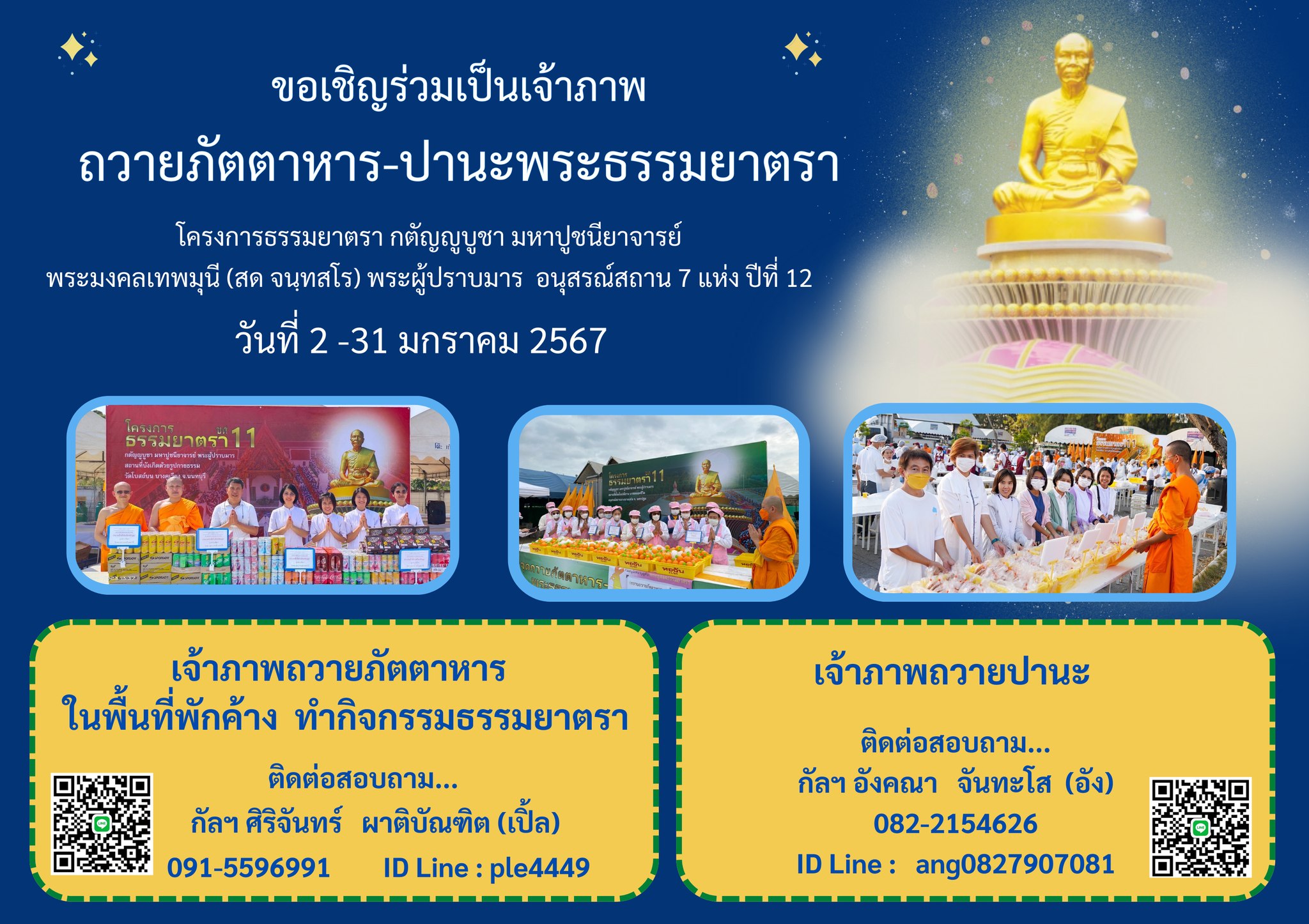 โครงการธรรมยาตรา กตัญญูบูชา มหาปูชนียาจารย์ฯ ปีที่ 12