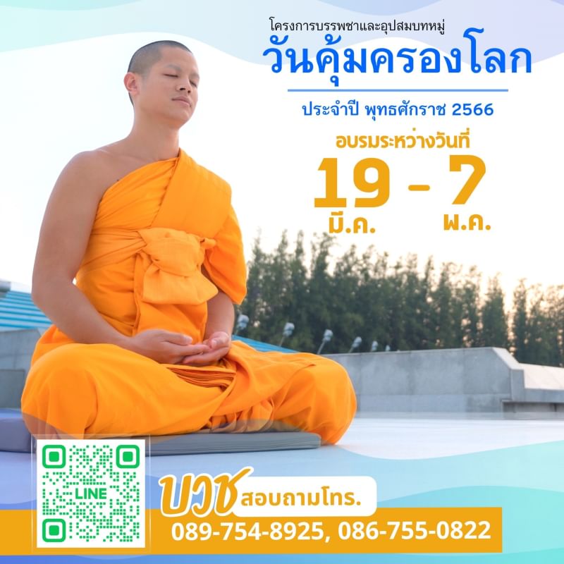 7 โครงการบรรพชาและอุปสมบท ภาคฤดูร้อน