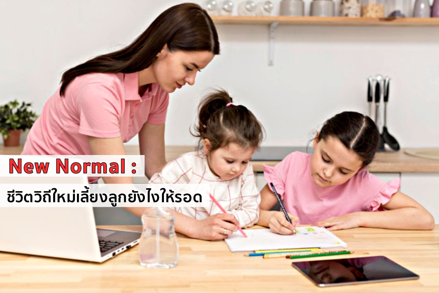New Normal : ชีวิตวิถีใหม่เลี้ยงลูกยังไงให้รอด