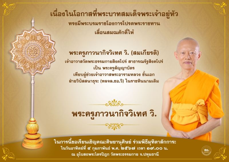 พระบาทสมเด็จพระเจ้าอยู่หัว ทรงมีพระบรมโองการโปรดพระราชทานเลื่อนสมณศักดิ์