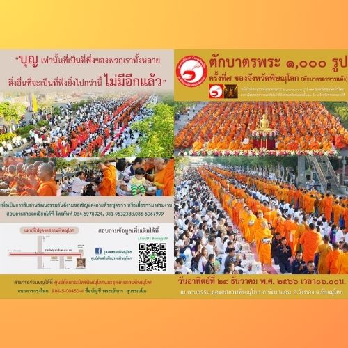 ขอเชิญร่วมทำบุญ ตักบาตรพระ 1,000 รูป ครั้งที่ 7 ณ ลานธรรม ธุดงคสถานพิษณุโลก จังหวัดพิษณุโลก