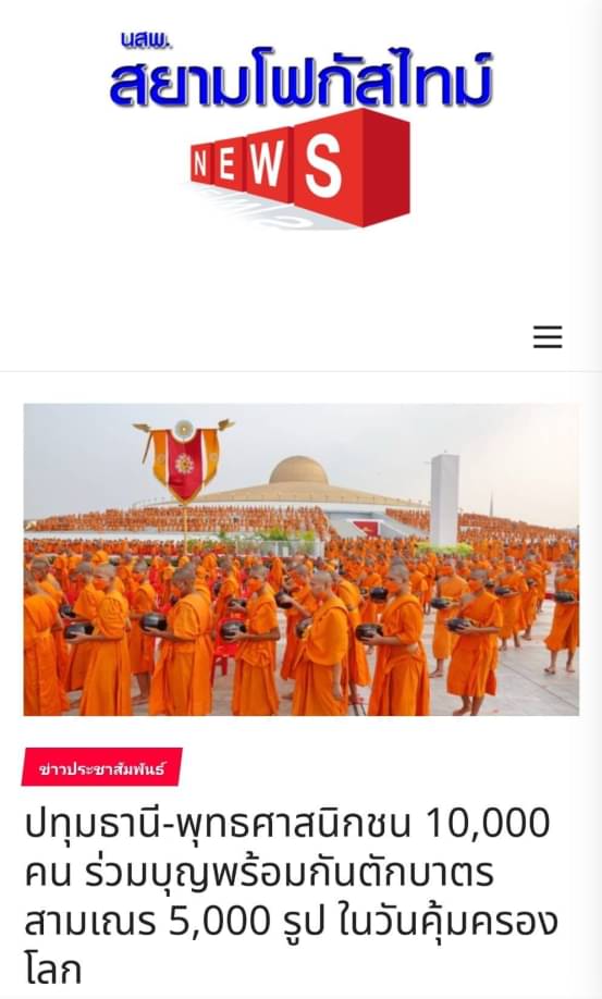 ขอขอบคุณ สื่อมวลชนเสนอข่าววัดพระธรรมกาย จัดทำบุญตักบาตรสามเณร 5,000 รูป