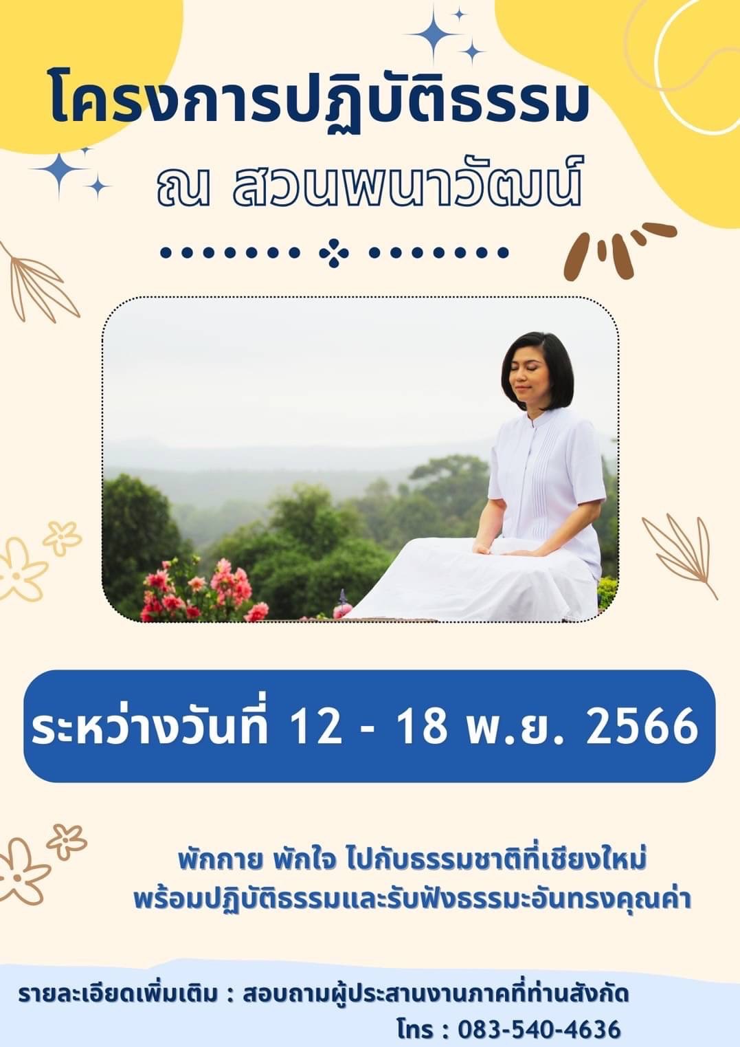 โครงการปฏิบัติธรรม  ณ สวนพนาวัฒน์