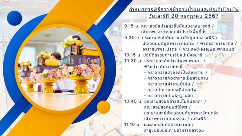 พิธีถวายผ้าอาบน้ำฝนและประทีปโคมไฟ วันเสาร์ที่ 20 กรกฎาคม พ.ศ. 2567