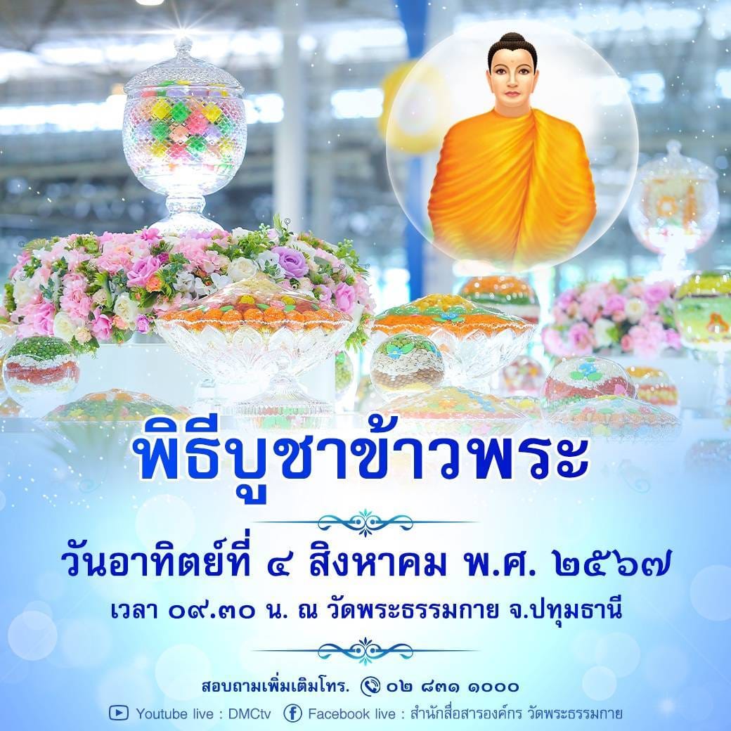 กำหนดการ วันสมาธิโลก World Meditation Day วันอาทิตย์ที่ ๔ สิงหาคม พ.ศ. ๒๕๖๗