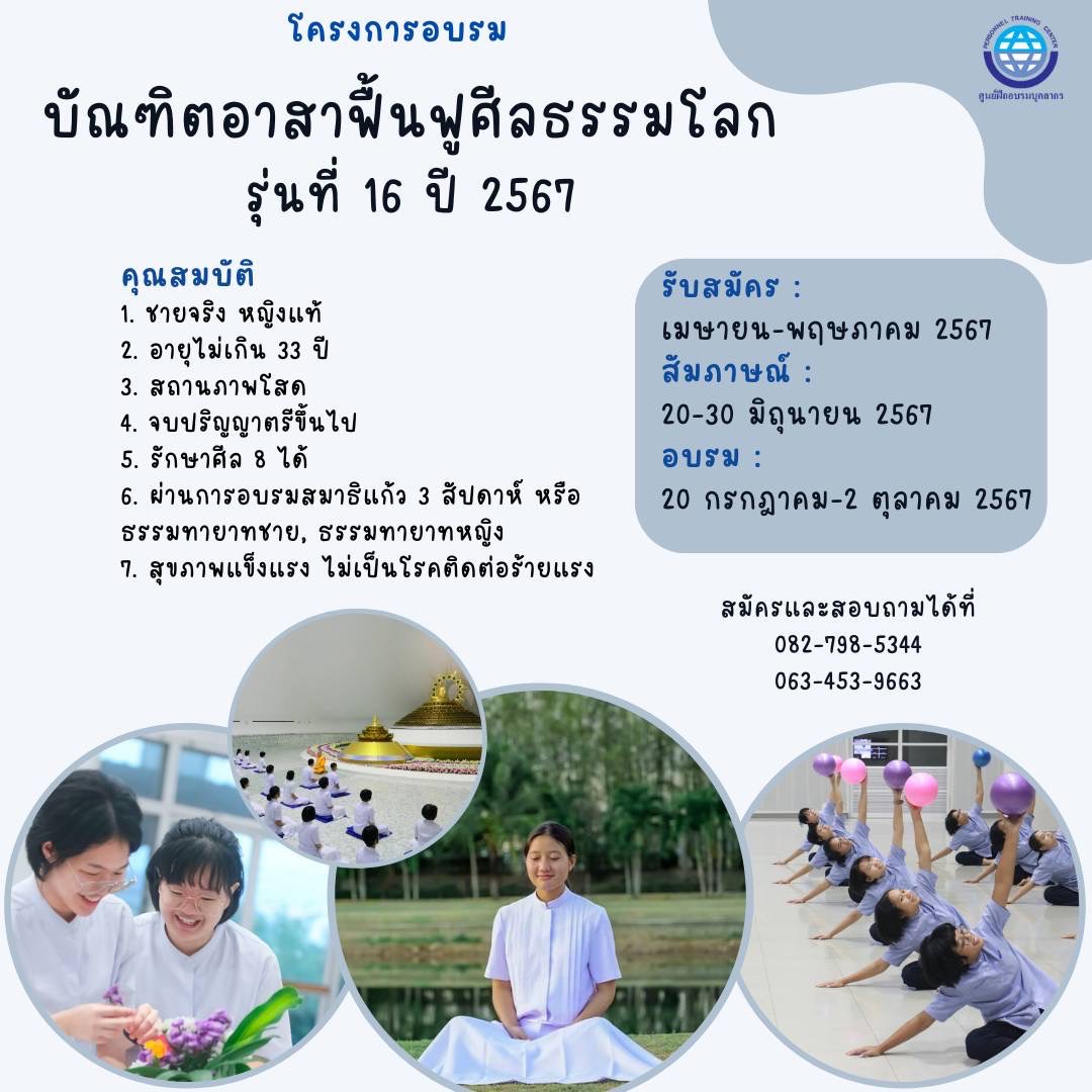 โครงการอบรมบัณฑิตอาสาฟื้นฟูศีลธรรมโลก  รุ่นที่ 16 ปี 2567