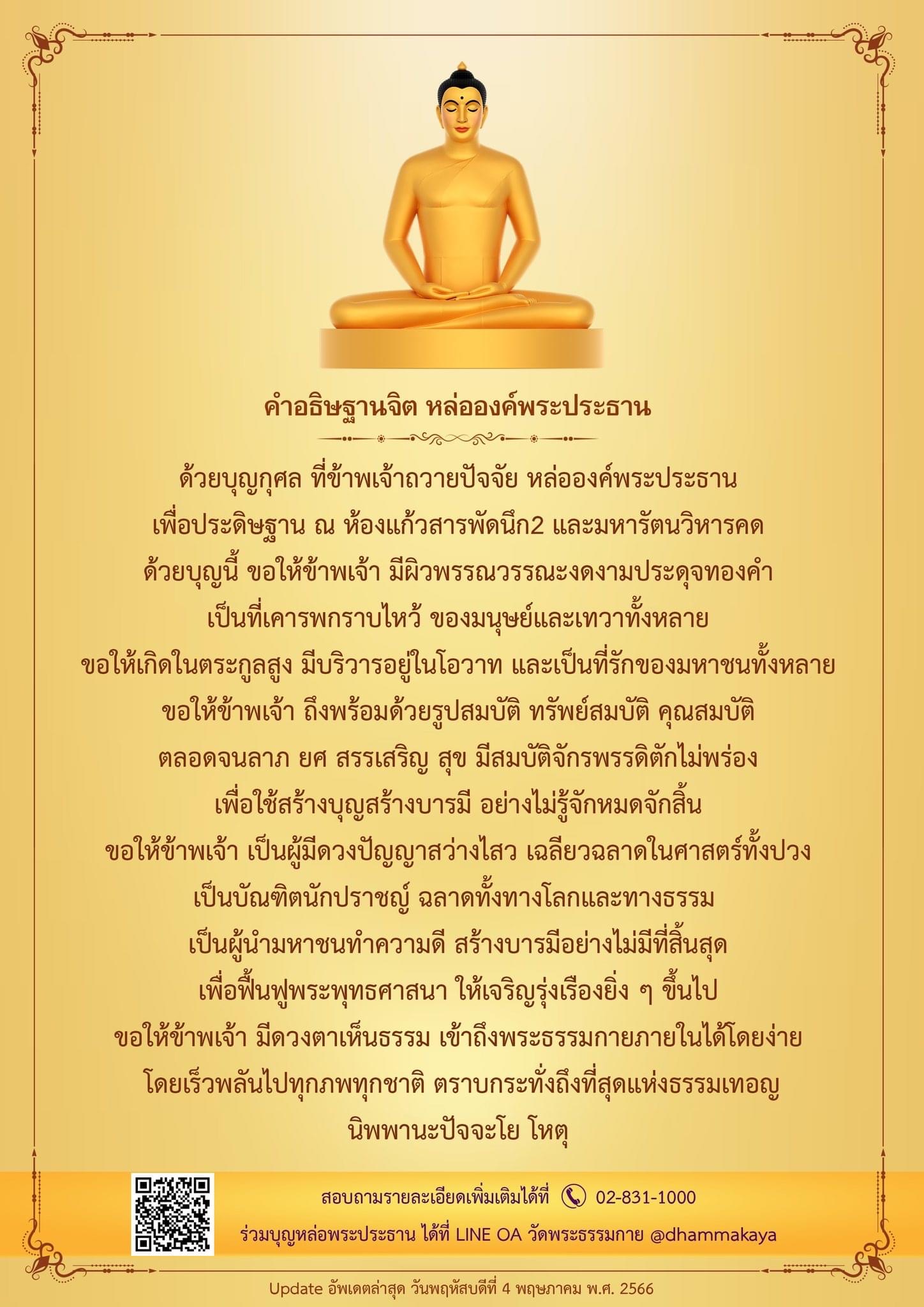 ร่วมบุญหล่อพระประธาน ประจำห้องแก้วสารพัดนึก 2 และมหารัตนวิหารคด