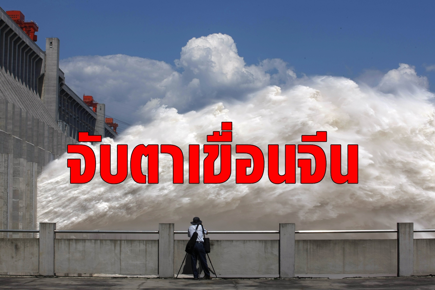 สหรัฐใช้ดาวเทียมจับตาเขื่อนแม่น้ำโขงของจีน