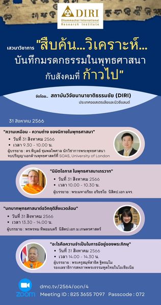 เสวนาวิชาการ “สืบค้น... วิเคราะห์... บันทึกมรดกธรรมในพุทธศาสนากับสังคมที่ก้าวไป"