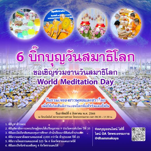 6 บิ๊กบุญ  6 สิงหาวันสมาธิโลก
