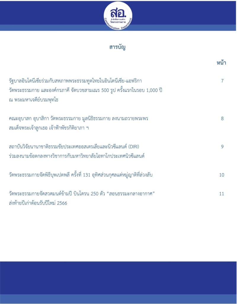 กิจกรรมงานบุญวัดพระธรรมกาย เดือนธันวาคม 2565