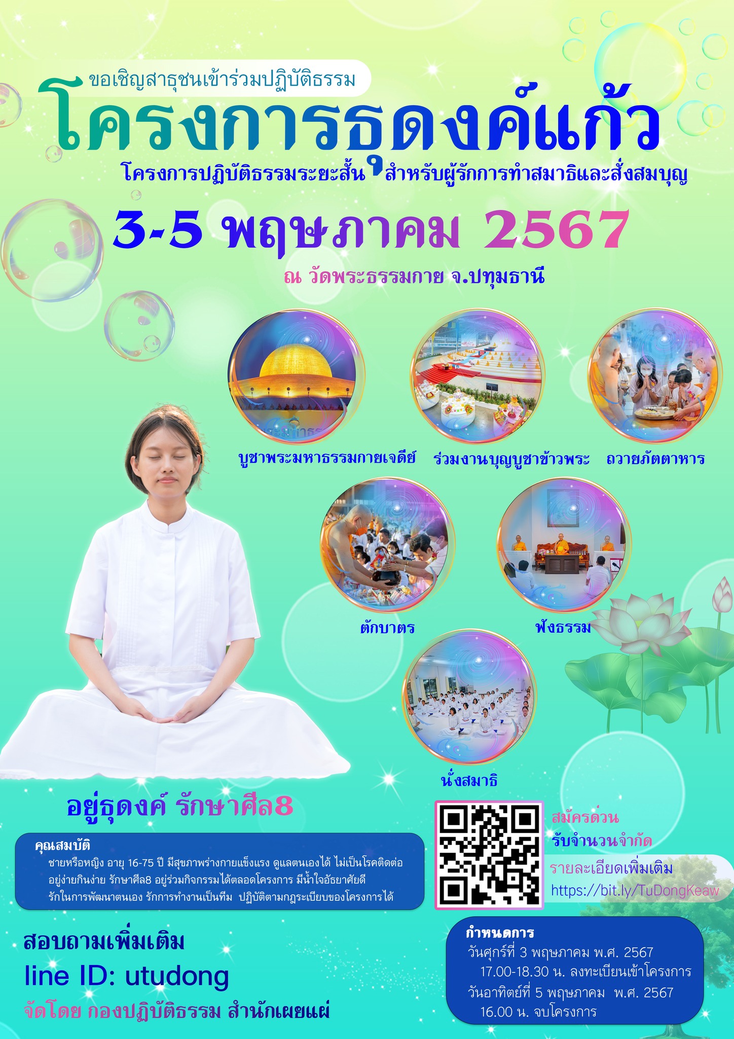 ขอเชิญผู้มีบุญร่วมปฏิบัติธรรม โครงการธุดงค์แก้ว เดือนพฤษภาคม 2567