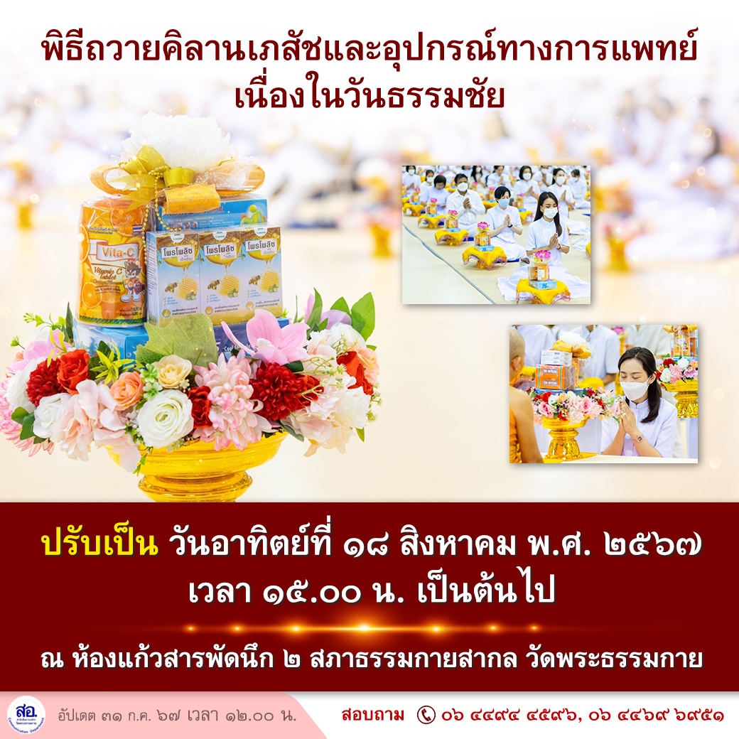 พิธีถวายคิลานเภสัชและอุปกรณ์ทางการเเพทย์  เนื่องในวันธรรมชัย วันอาทิตย์ที่ 18 สิงหาคม พ.ศ. 2567