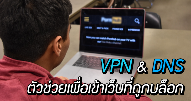 VPN และ DNS คืออะไร? ทำไมถึงช่วยให้เรา “เข้าเว็บไซต์ที่โดนบล็อกได้” ??