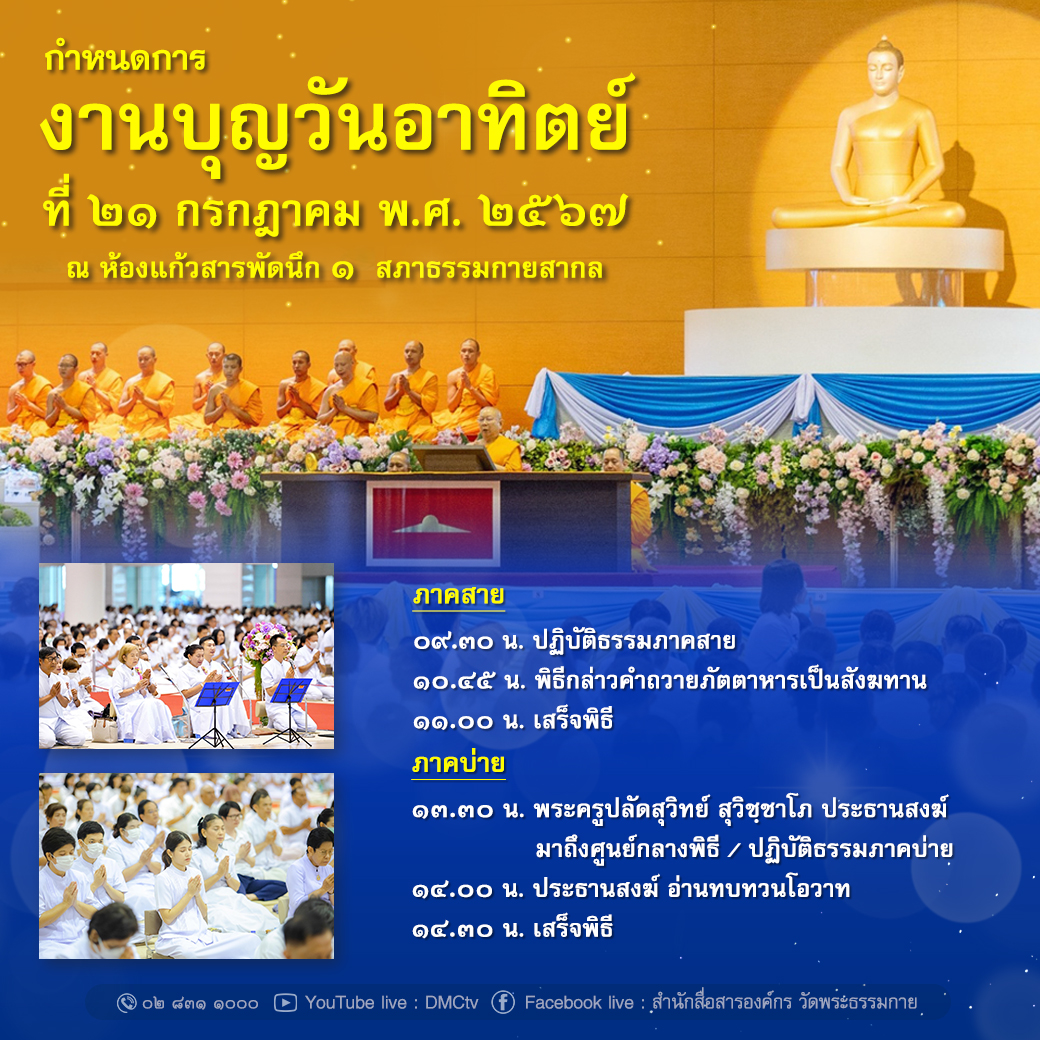 กำหนดการ งานบุญวันอาทิตย์ ที่ ๒๑ กรกฎาคม พ.ศ. ๒๕๖๗ ณ ห้องแก้วสารพัดนึก ๑ สภาธรรมกายสากล