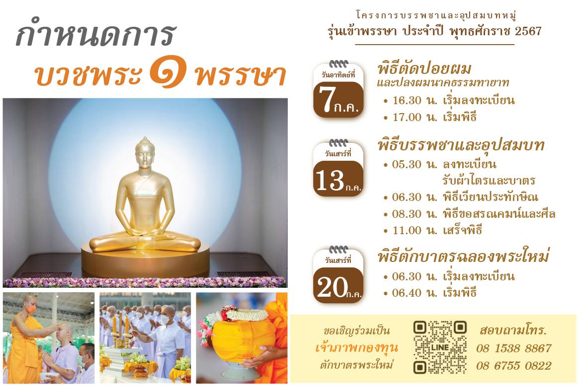 โครงการบรรพชาและอุปสมบทหมู่ รุ่นเข้าพรรษา ประจำปี พุทธศักราช 2567