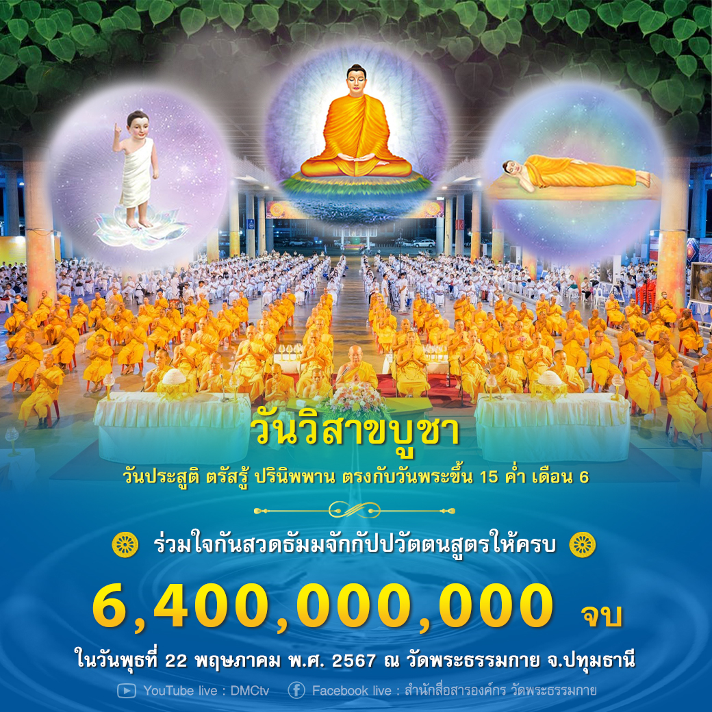 ขอเชิญผู้มีบุญทุกท่านร่วมกันสวดธรรมจักร เนื่องในวันวิสาขบูชา