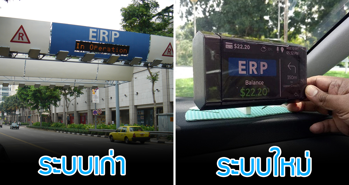 สิงคโปร์ เตรียม “ติดตามรถทุกคันด้วยดาวเทียม” ผ่านระบบ ERP ใหม่ คิดค่าใช้ถนน
