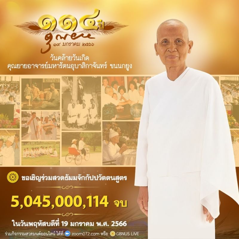ขอเชิญชวนร่วมสวดธรรมจักร เนื่องในวันคล้ายวันเกิด คุณยายฯ 19 ม.ค. 66