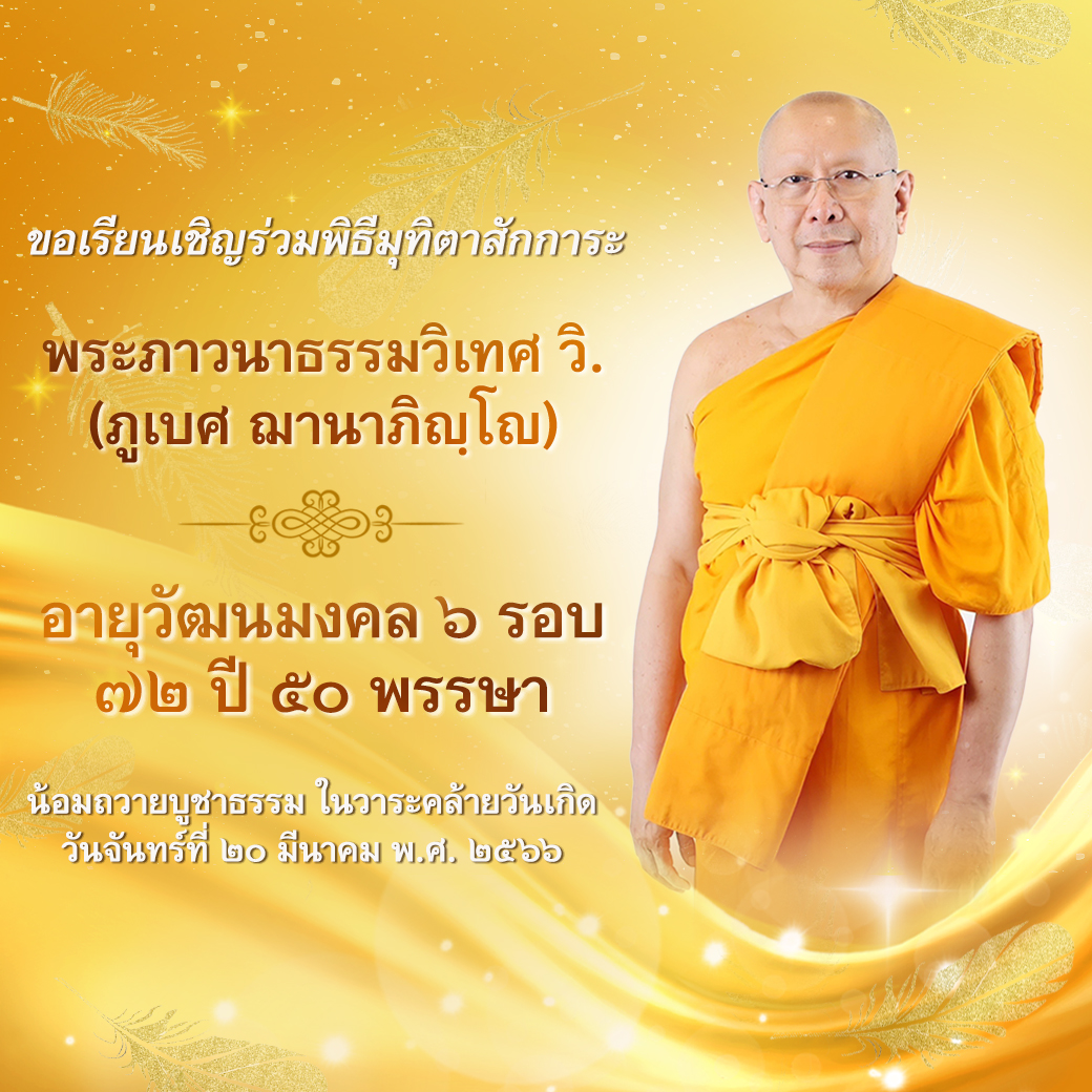 ขอเรียนเชิญร่วมพิธีมุทิตาสักการะ  พระภาวนาธรรมวิเทศ วิ. วันที่ 20 มี.ค. 66