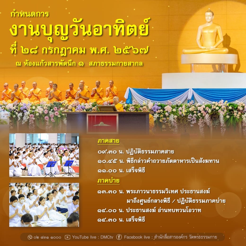 กำหนดการ งานบุญวันอาทิตย์ ที่ ๒๘ กรกฎาคม พ.ศ. ๒๕๖๗