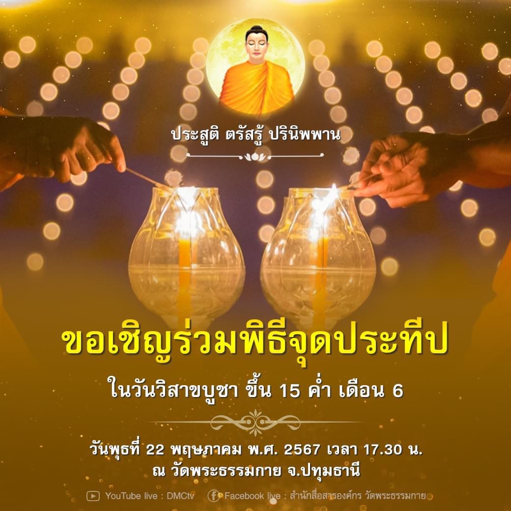 ขอเชิญร่วมงานวันวิสาขบูชา วันพุธที่ 22 พฤษภาคม พ.ศ. 2567 ณ วัดพระธรรมกาย