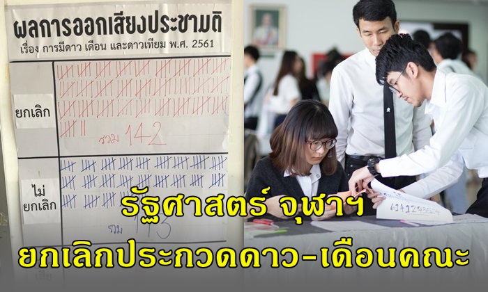 รัฐศาสตร์ จุฬาฯ มีประชามติ ยกเลิกการประกวด ดาว-เดือนคณะ