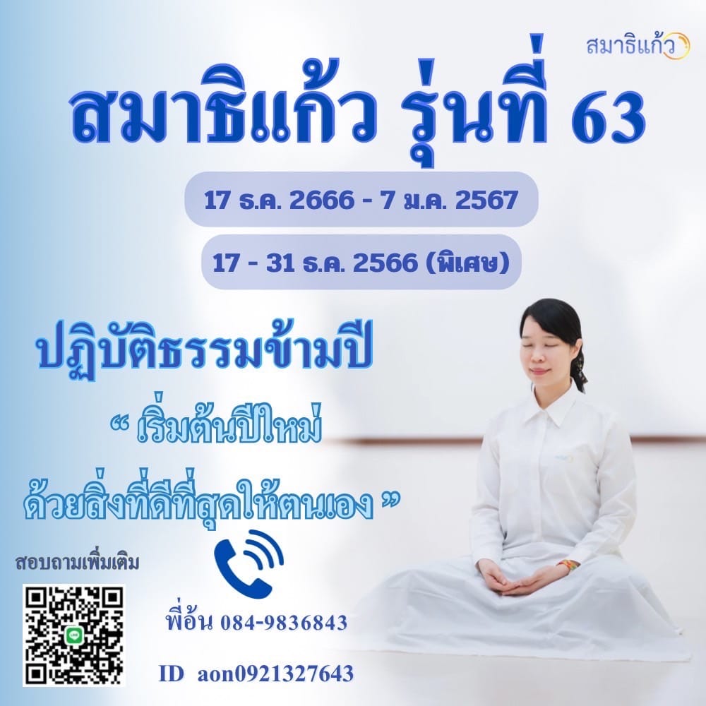 ปฏิบัติธรรมข้ามปี เสริมสิริมงคลตั้งเเต่ต้นปี มอบสิ่งที่ดีที่สุดให้ชีวิต