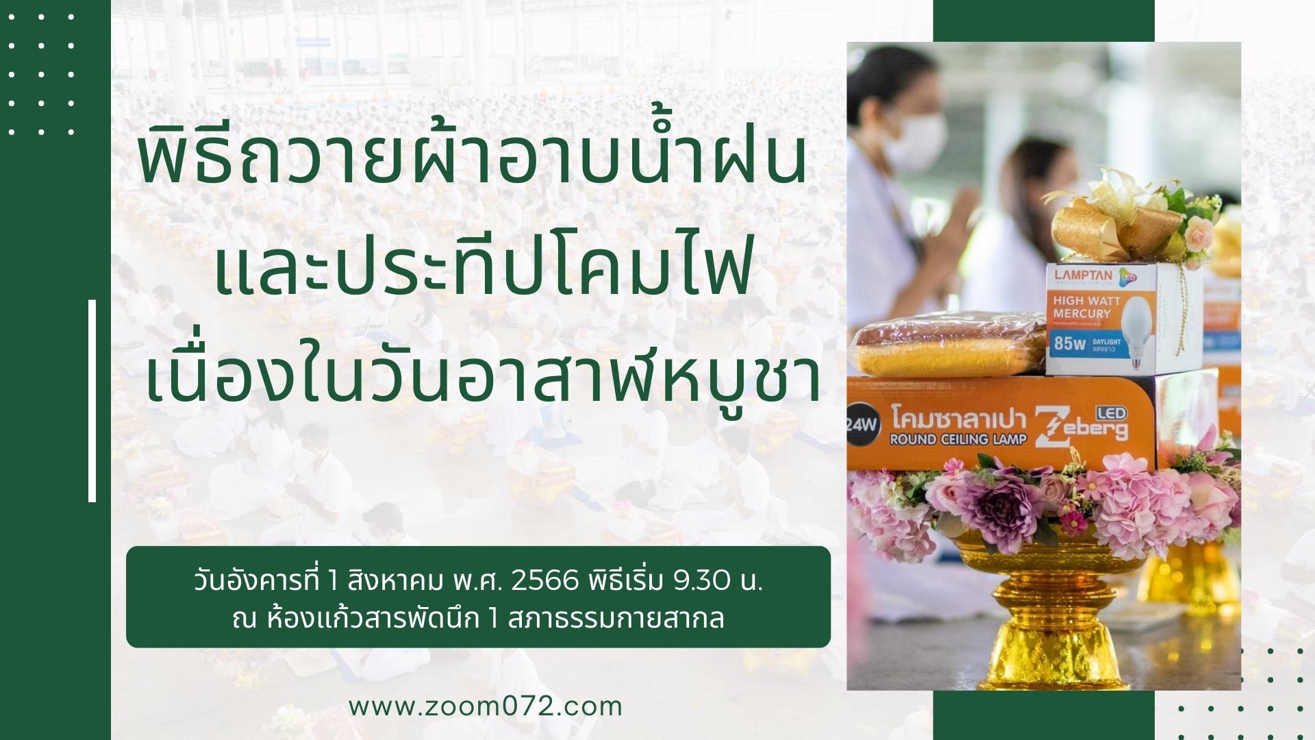 เรียนเชิญร่วมพิธีถวายผ้าอาบน้ำฝนและประทีปโคมไฟ ในวันที่ 1 สิงหาคม พ.ศ. 2566