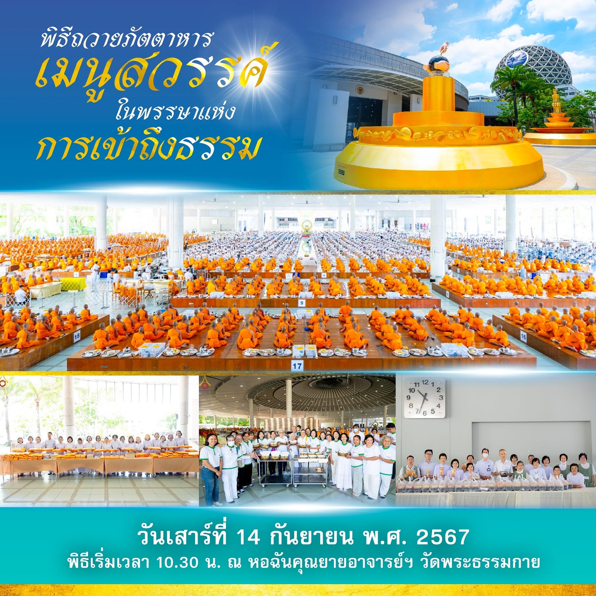 ขอเชิญร่วม พิธีถวายภัตตาหารเมนูสวรรค์  ในพรรษาแห่งการเข้าถึงธรรม