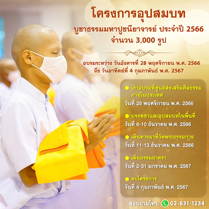 โครงการอุปสมบทบูชาธรรมมหาปูชนียาจารย์ ประจำปี 2566 จำนวน 3,000 รูป