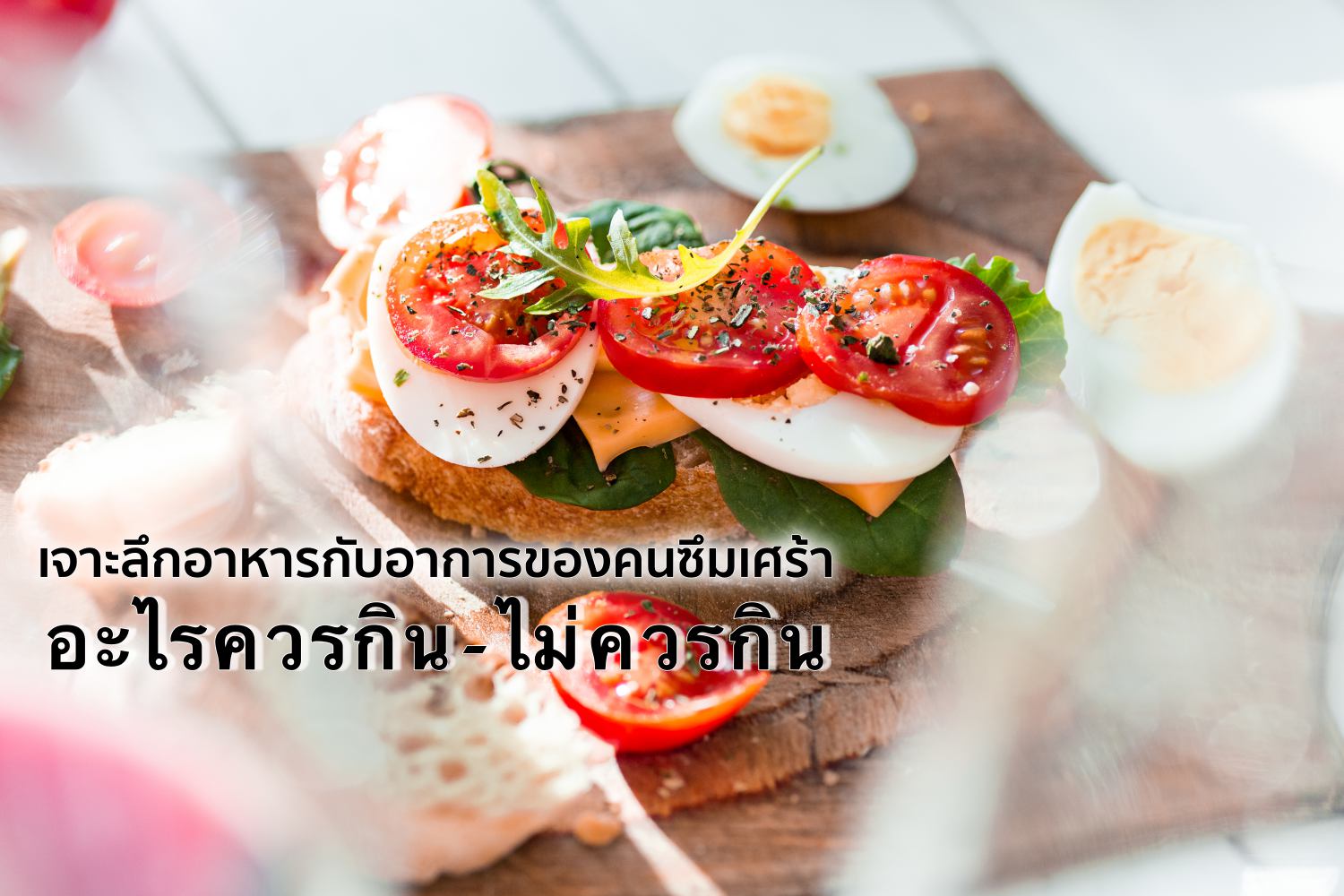 เจาะลึกอาหารกับอาการของคนซึมเศร้า อะไรควรกิน-ไม่ควรกิน