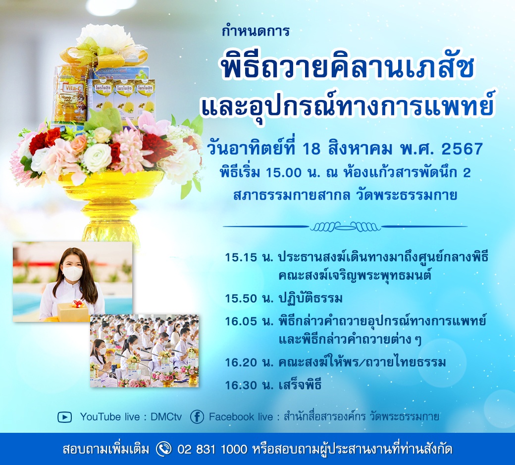 พิธีถวายคิลานเภสัชและอุปกรณ์ทางการเเพทย์  เนื่องในวันธรรมชัย วันอาทิตย์ที่ 18 สิงหาคม พ.ศ. 2567