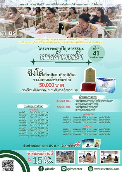 โครงการตอบปัญหาธรรมะ "ทางก้าวหน้า" ครั้งที่41 ประจำปีการศึกษา2566