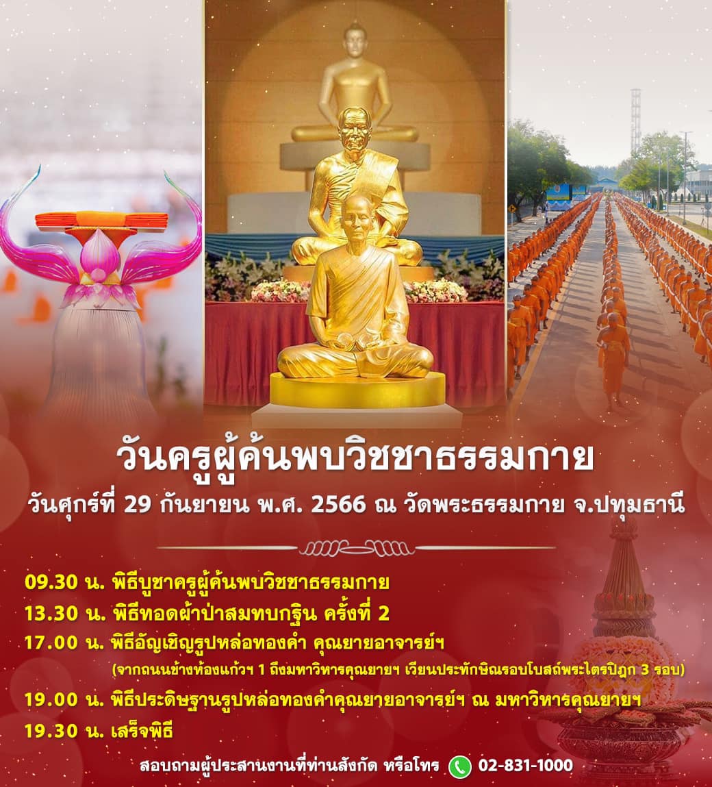 วันครูผู้ค้นพบวิชชาธรรมกาย ทอดผ้าป่าสมทบกฐิน ครั้งที่ 2