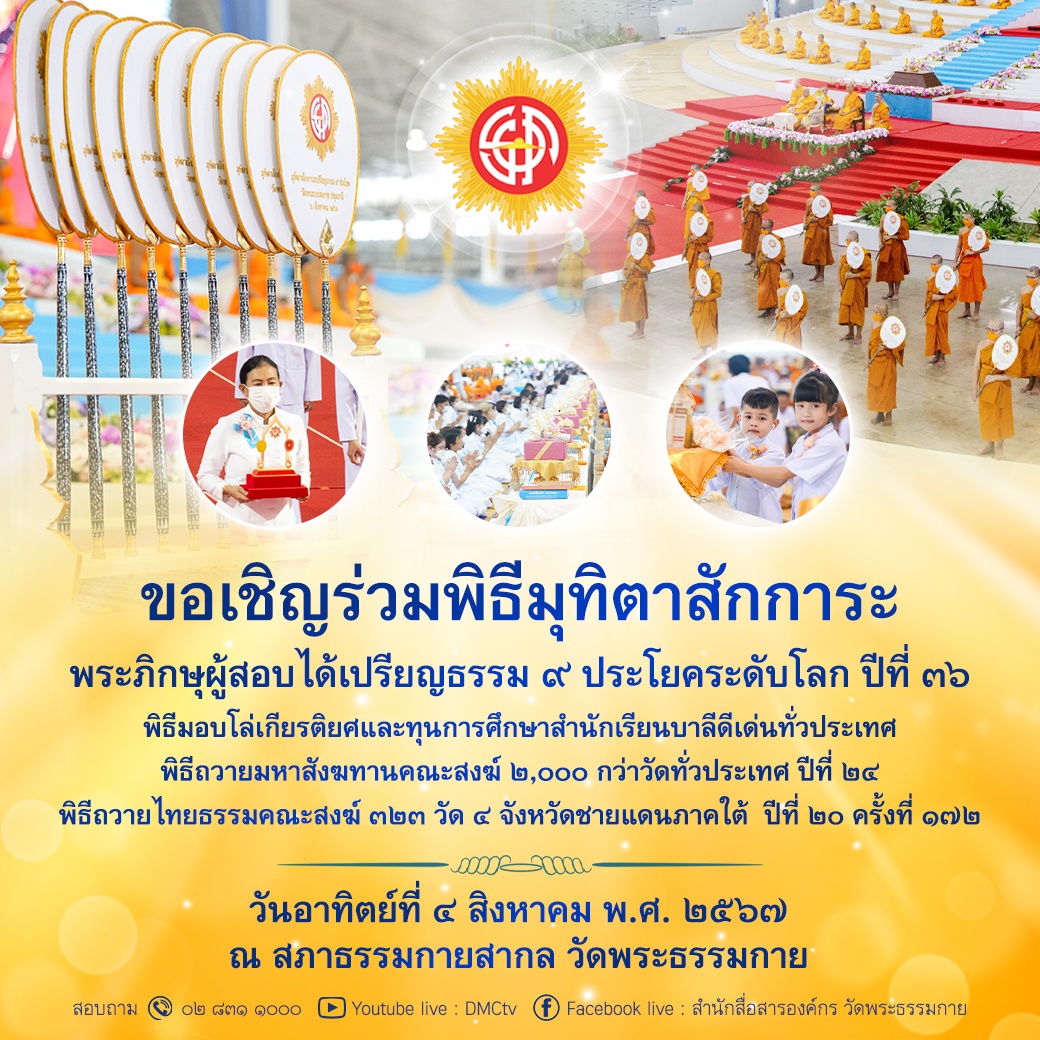 กำหนดการ วันสมาธิโลก World Meditation Day วันอาทิตย์ที่ ๔ สิงหาคม พ.ศ. ๒๕๖๗